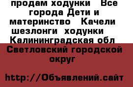 продам ходунки - Все города Дети и материнство » Качели, шезлонги, ходунки   . Калининградская обл.,Светловский городской округ 